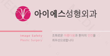 아이에스성형외과의원 이미지