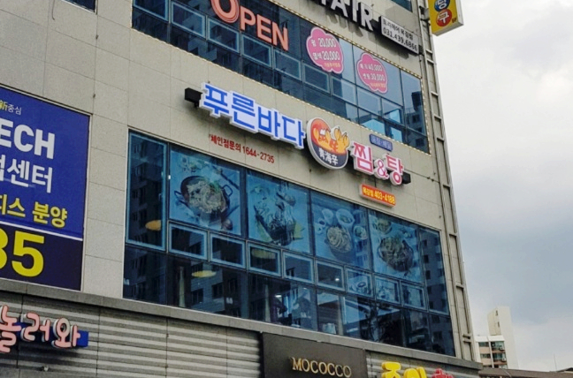 푸른바다해물찜&탕 이미지