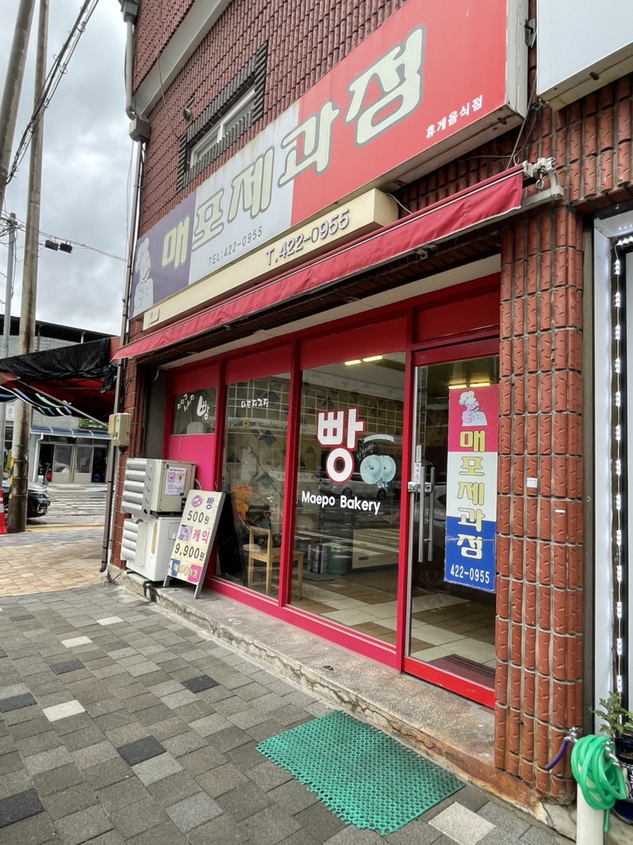 매포제과점 이미지