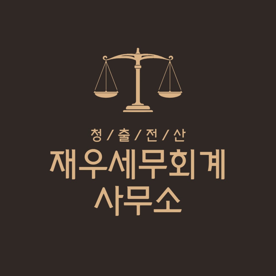 재우세무회계사무소 이미지
