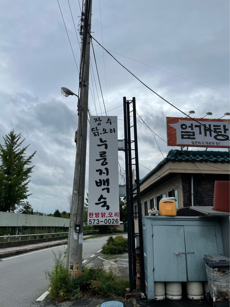 장수백숙 이미지