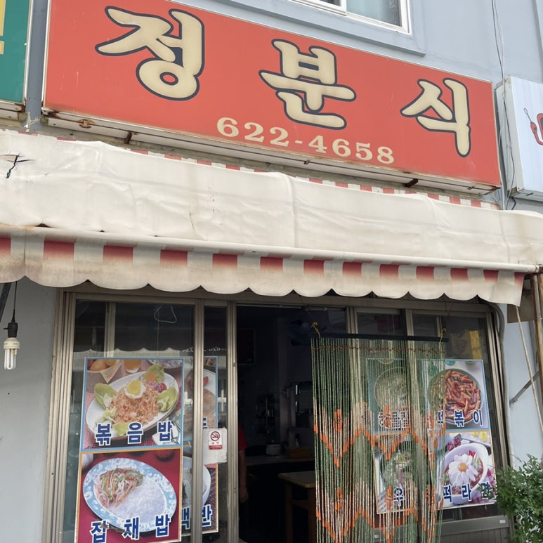 정분식 이미지