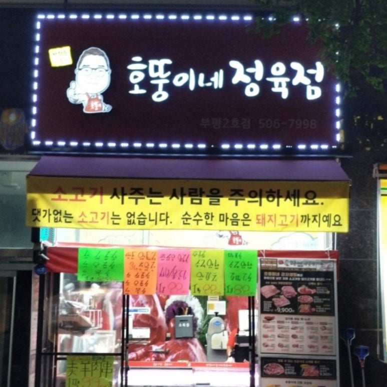 호뚱이네정육점 이미지