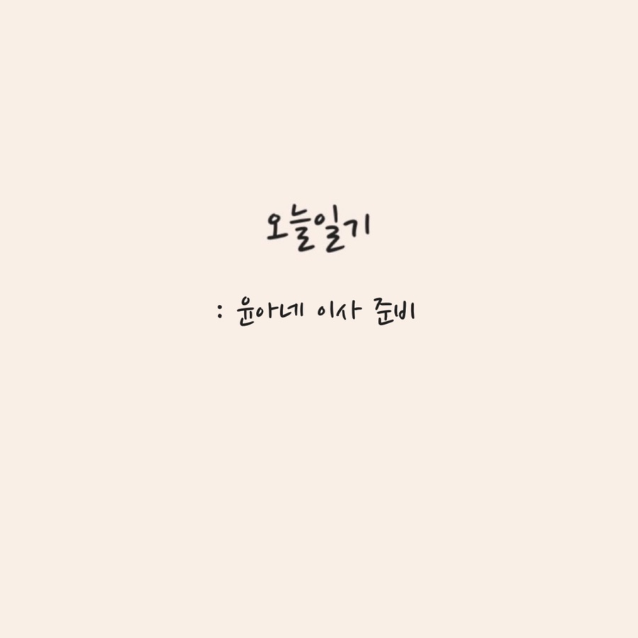 윤아네 이미지