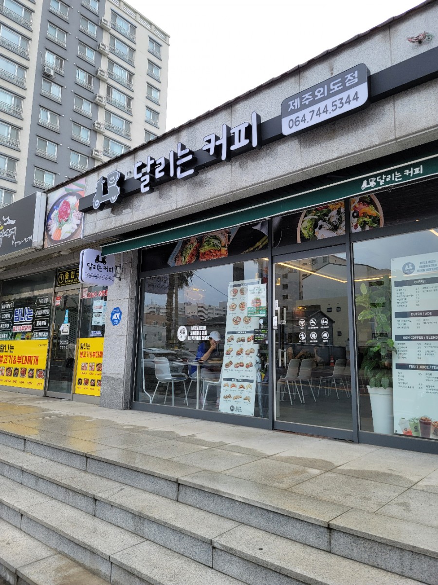 달리는커피제주외도점 이미지