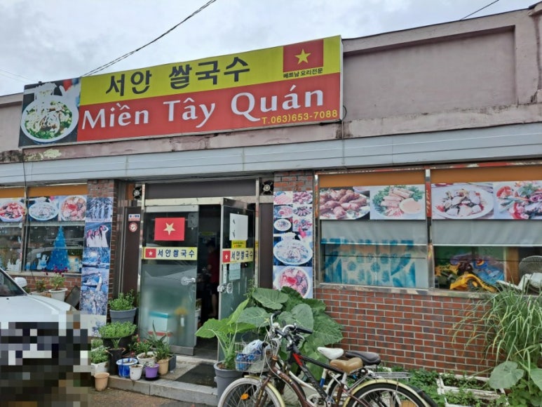 베트남쌀국수(MIEN TAY QUAN) 이미지