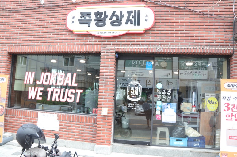족황상제 은평점 이미지
