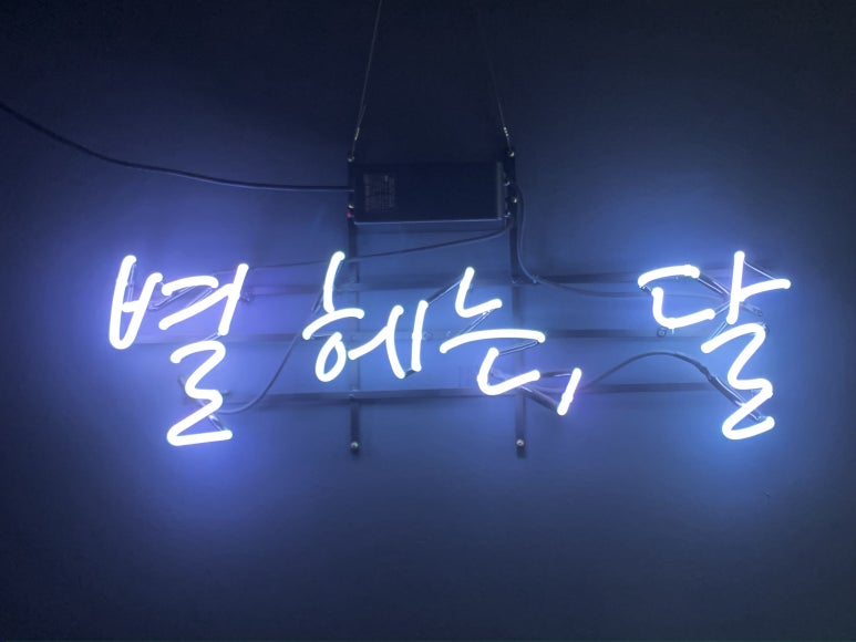 별헤는 이미지