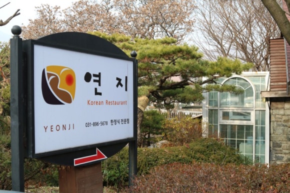 연지한정식 이미지