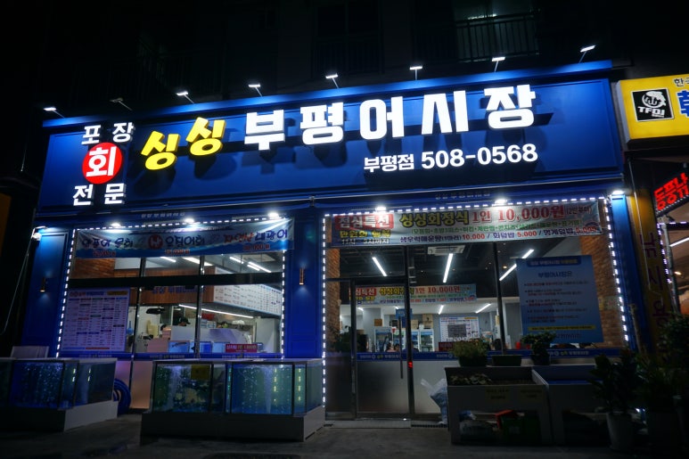 싱싱부평어시장 이미지