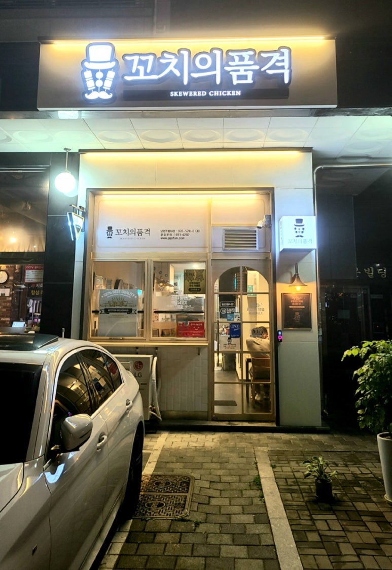 꼬치의품격 남양주별내점 이미지