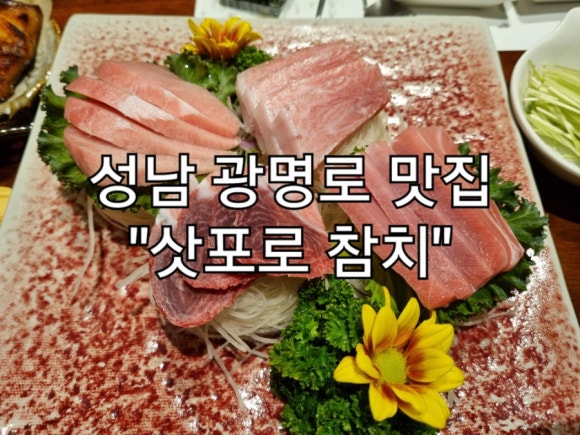 삿포로참치 이미지