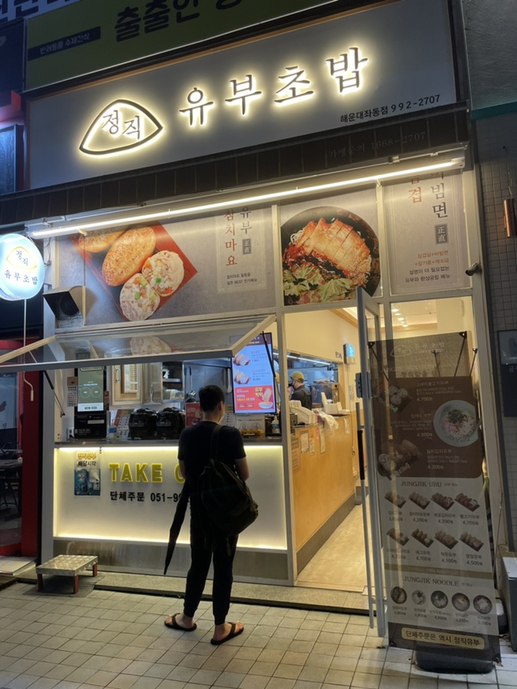 정직 유부 좌동점 이미지