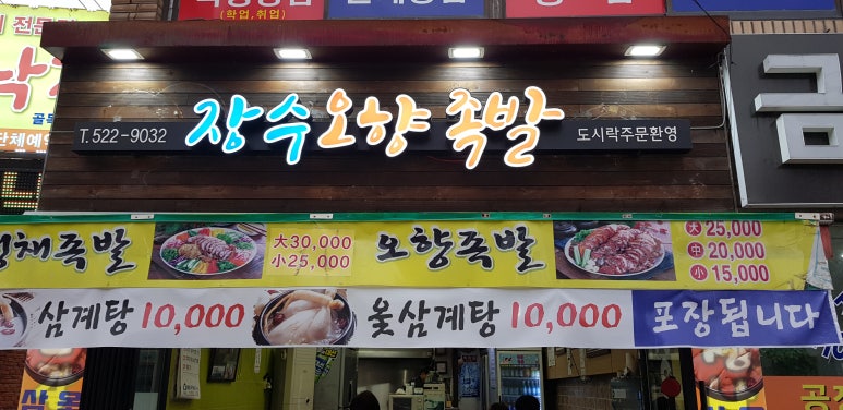 장수오향족발 이미지