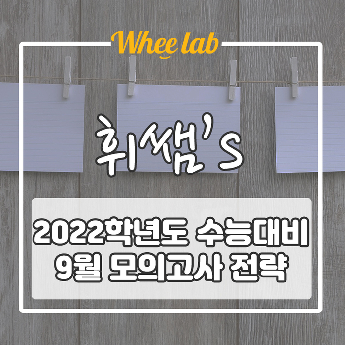 2등급 맞기 위한 9월 [모의고사 중하위권 전략]