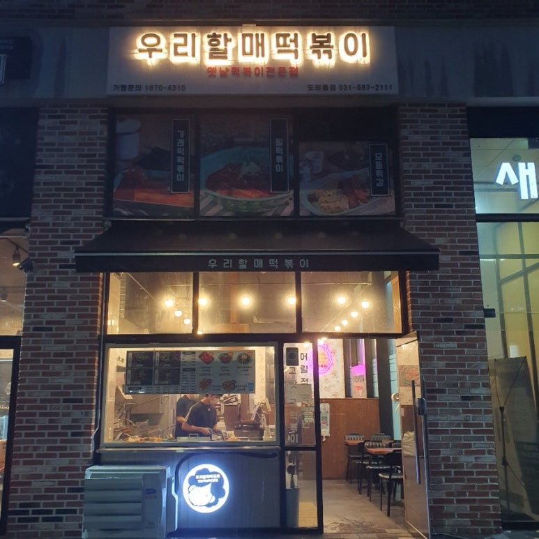 우리할매떡볶이 도래울점 이미지