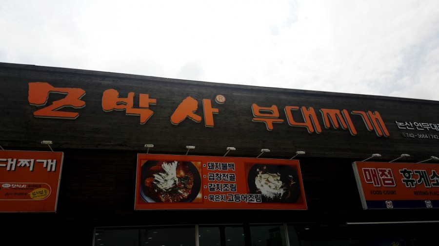 논산IC주유소 이미지