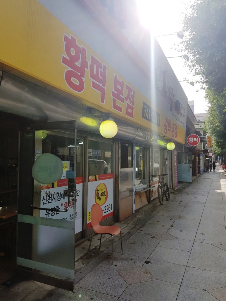황떡본점 이미지