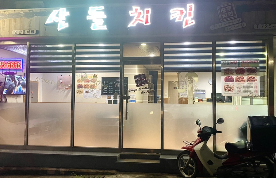 산들치킨 이미지