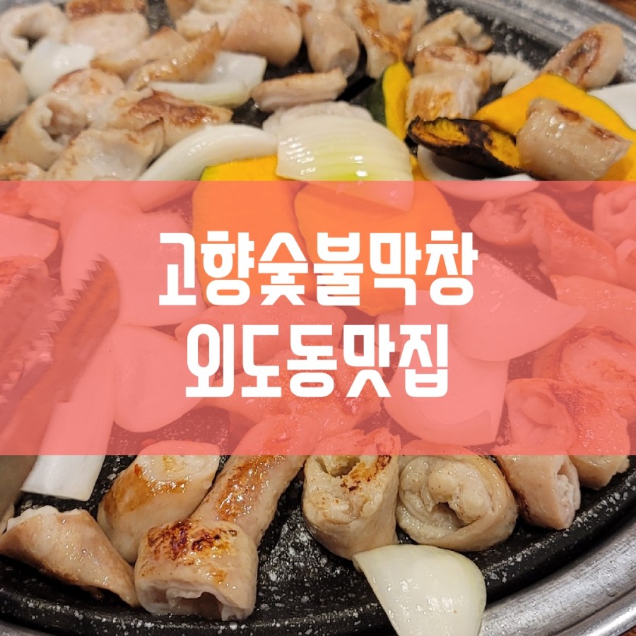 고향숯불막창식당 이미지
