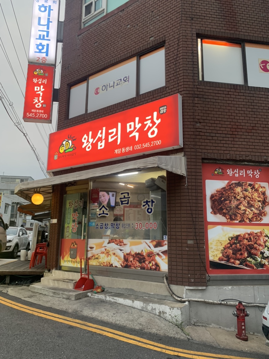 왕십리막창 이미지