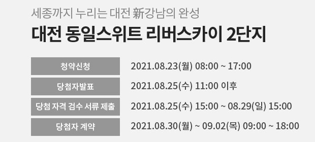 대전 동일스위트 리버스카이 1단지 이미지