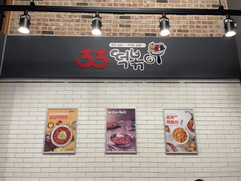 33떡볶이춘천거두점 이미지