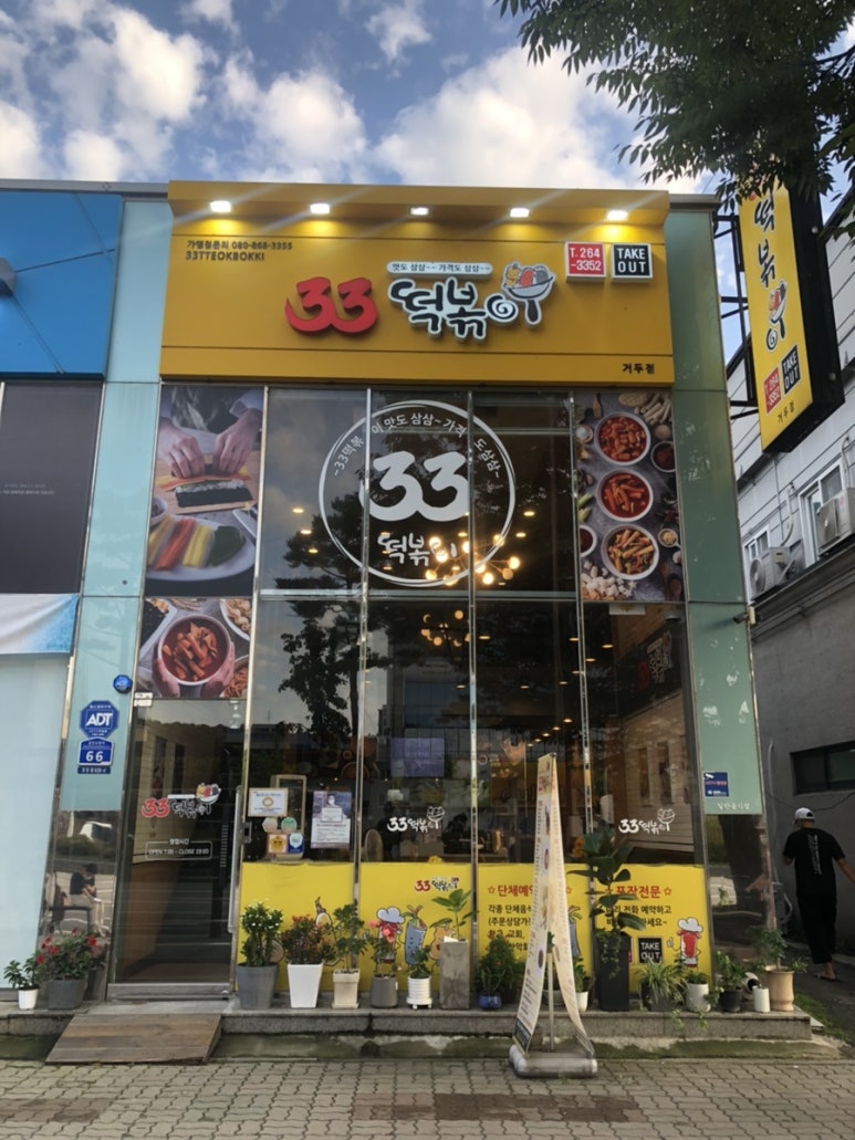 33떡볶이춘천거두점 이미지