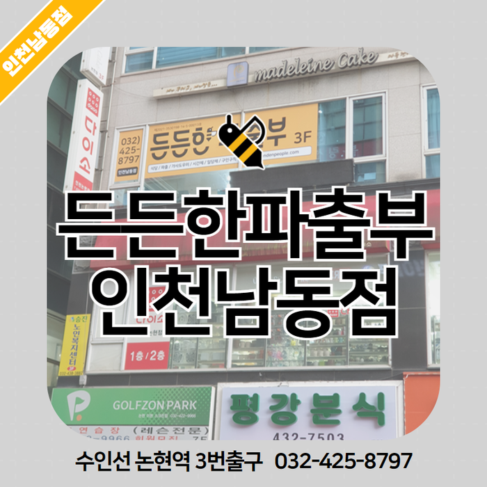 든든한파출부 인천남동점 이미지