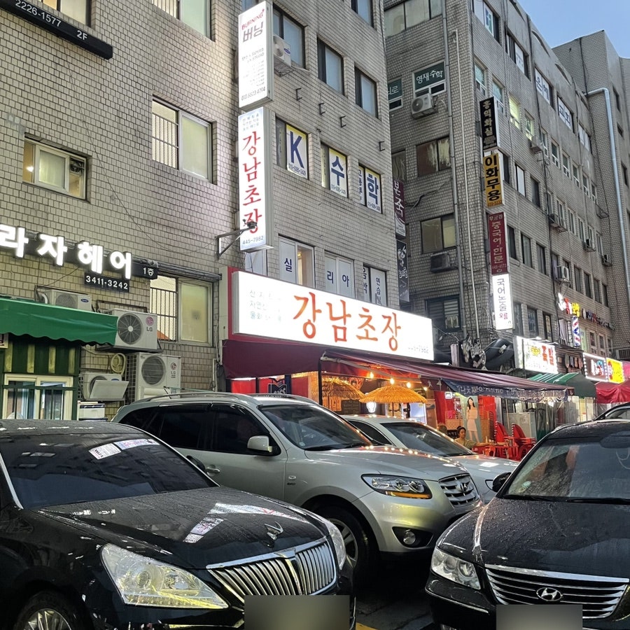 강남회초장 이미지