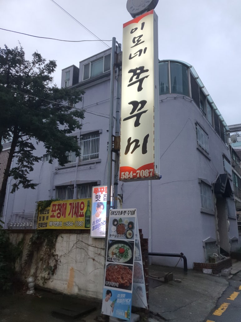 이모네쭈꾸미 이미지