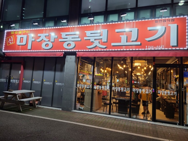 신마장동뒷고기 이미지