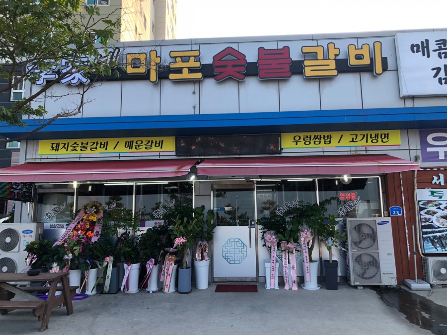 이가네마포숯불갈비 이미지