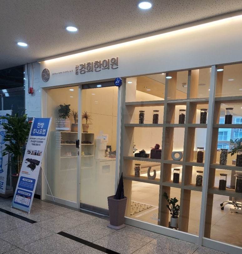 산동경희한의원 이미지