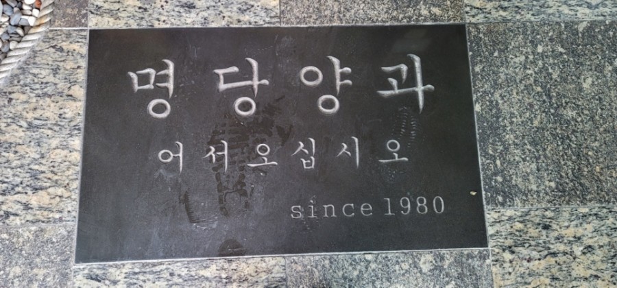 명당양과본점 이미지