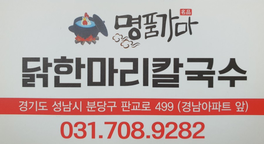 명품가마닭칼국수 이미지