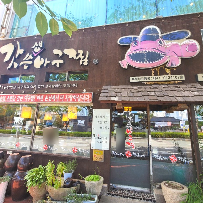 갓쓴아구찜 이미지