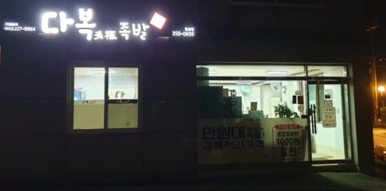 다복족발 이미지