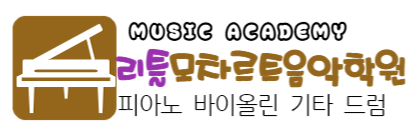 리틀모짜르트음악학원 이미지