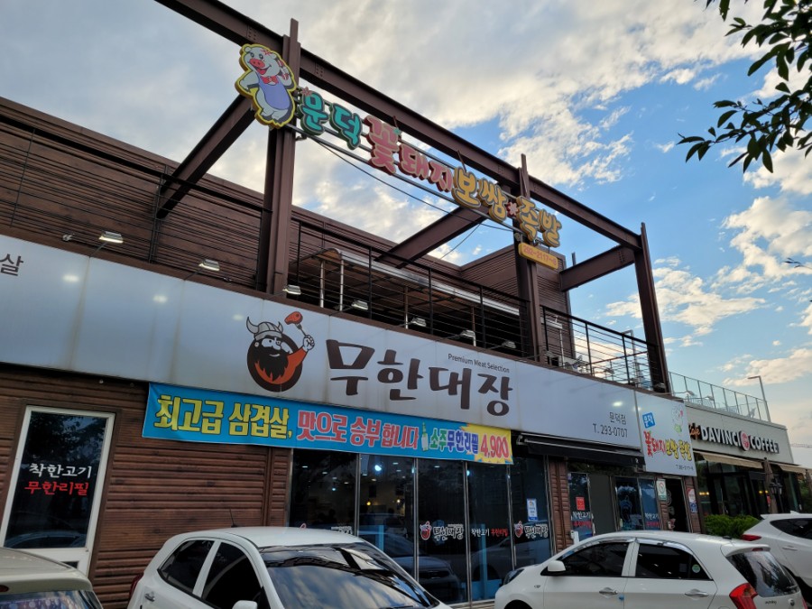 무한대장문덕점 이미지