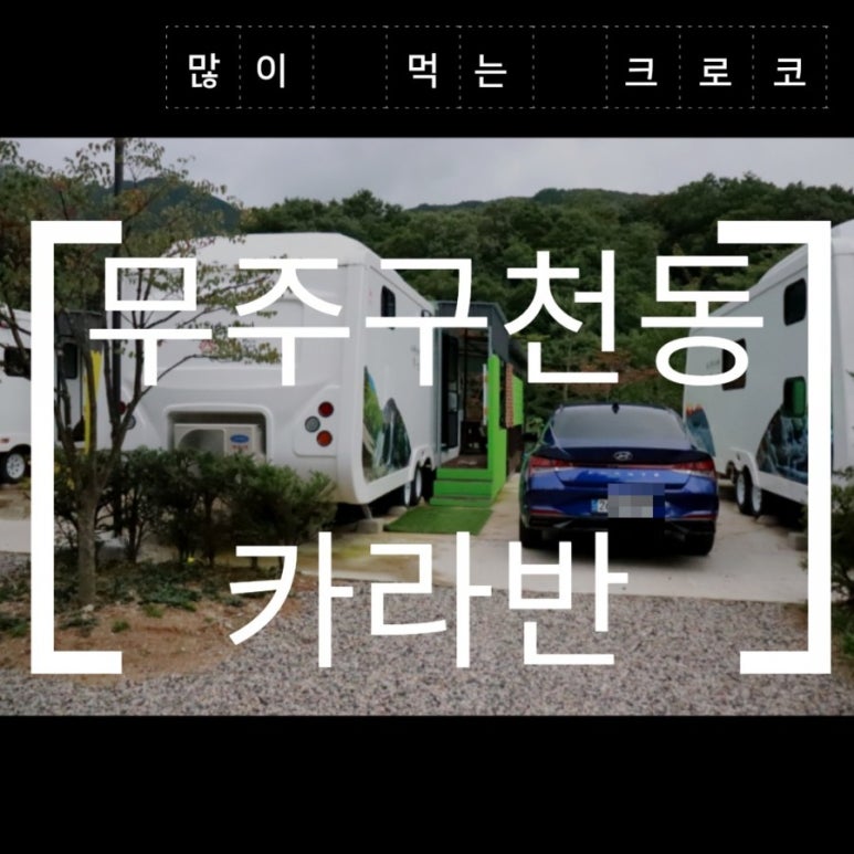 무주구천동카라반 이미지
