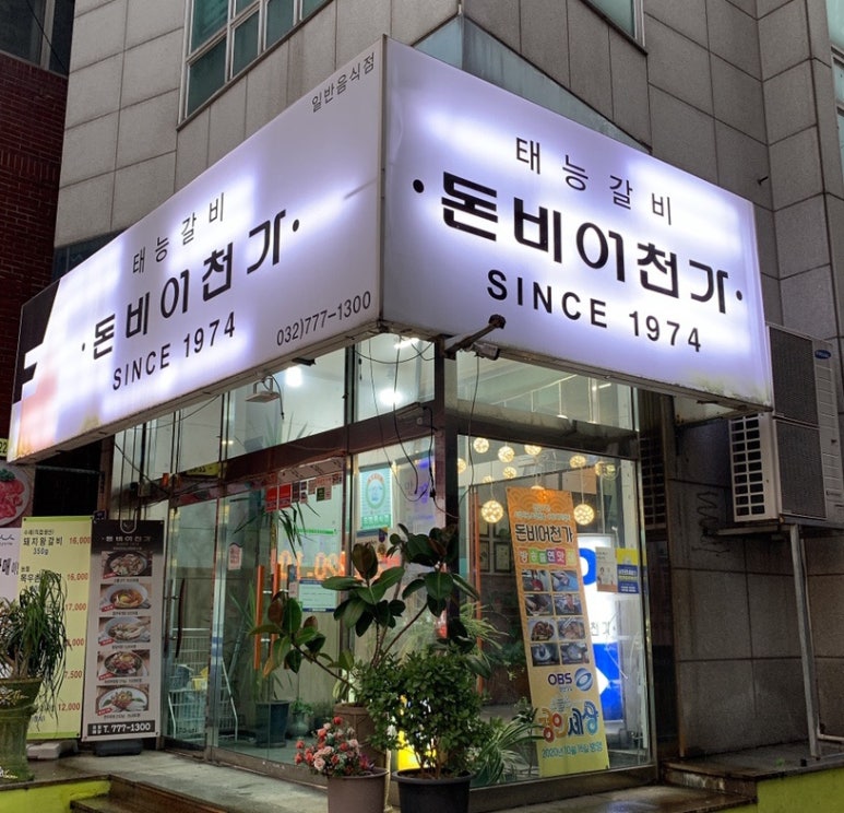 백년갈비인천 이미지