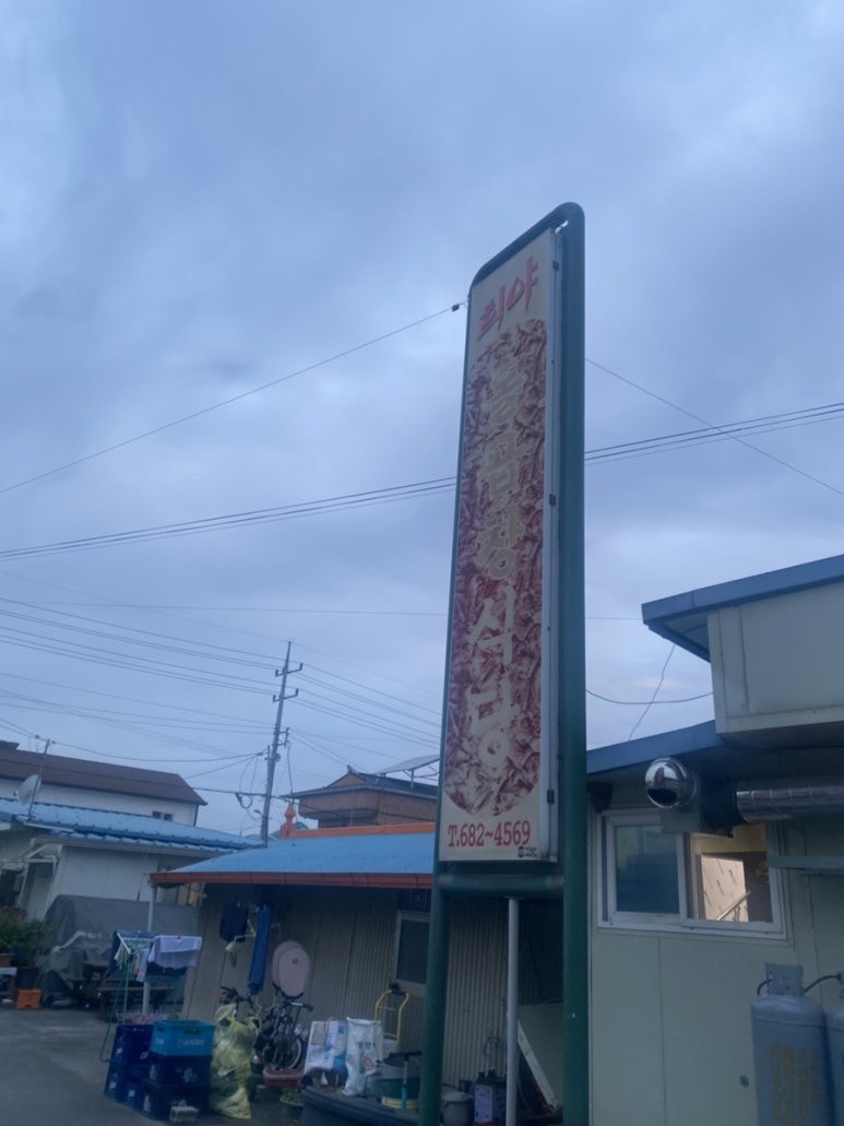 희야돌곱창식당 이미지