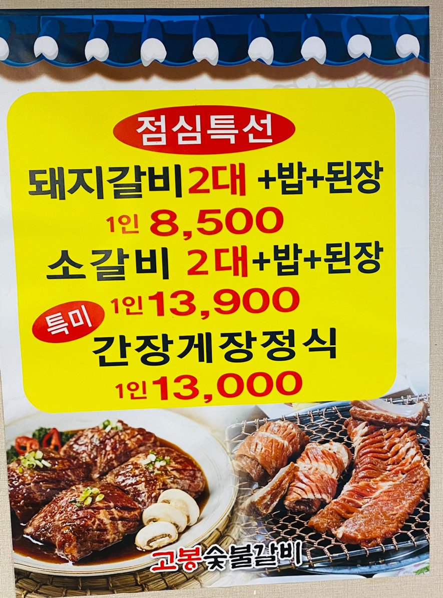 고봉숯불갈비 이미지
