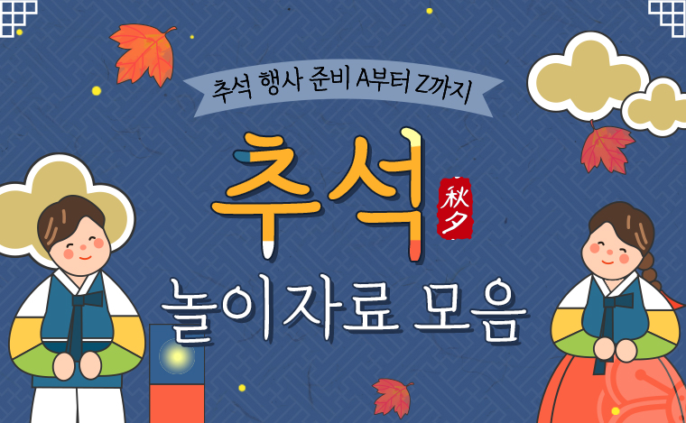추석 놀이자료 모음(어린이집 유치원 추석 행사, 가랜드, 활동지, 동요, 송편만들기PPT) : 네이버 블로그 추석 놀이자료 모음(어린이집 유치원 추석 행사, 가랜드, 활동지, 동요, 송편만들기Ppt) : 네이버 블로그