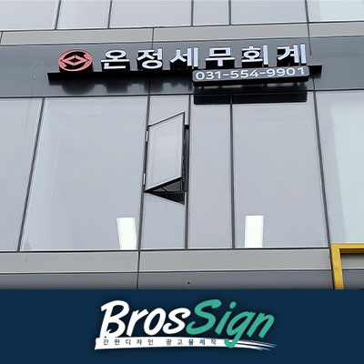 온정세무회계컨설팅 이미지