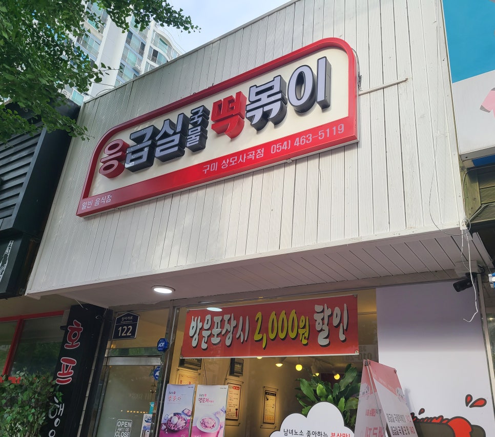 응급실국물떡볶이구미 이미지