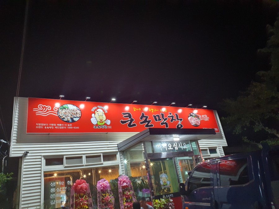 큰손막창도구점 이미지