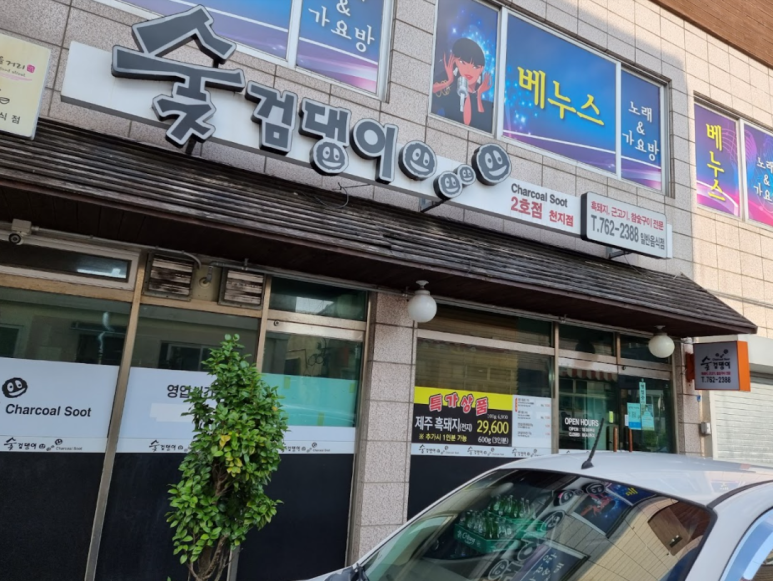 숯검댕이 이미지