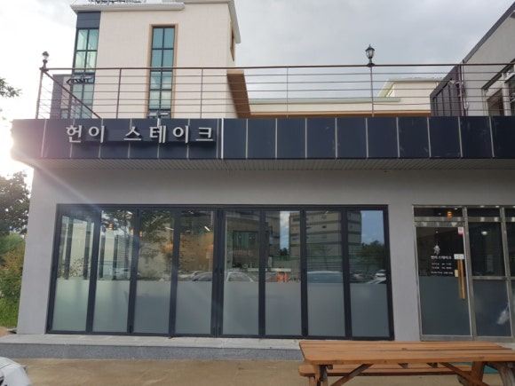 헌이스테이크 이미지